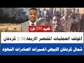 الشرطي مصطفى موقف العمليات المختصر الاربعاء218 شمال كردفان وجنوب كردفان تحييد ٢٠٠ فرد بارا الدبيبات