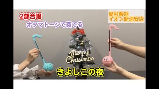 【オタマトーン】『きよしこの夜』を奏でてみました！