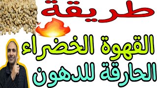 اسرار القهوة الخضراء تخسيس  البطن وحرق الدهون البطن  وسد الشهية طريقة تناولها والكميه المسموحه