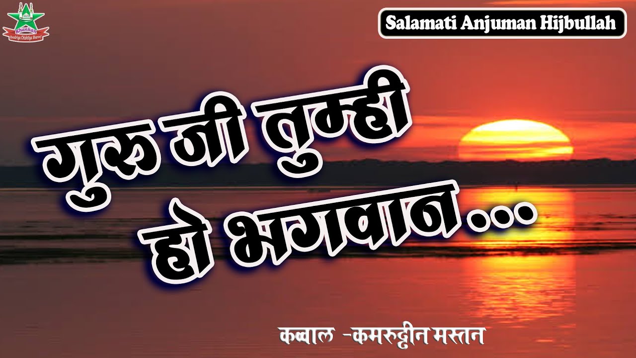 Guru ji tumhi ho bhagwan / Qamruddin mastan Qawwal / SUFI QAWWALI