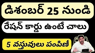 AP డిశంబర్ 25 నుండి 5 వస్తువులు పంపిణీ|| AP Schemes updates 2020|| December 25 Scheme Updates 2020