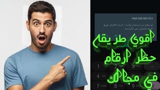 اقوي طريقه حظر ارقام واتساب?/ طريقه جديده? الاول مره علي اليوتيوب ?!؟