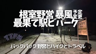 【バックパック野営】ウルトラライト装備で根室にトライ、悪天での予定変更/UL駅ビバーク