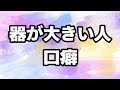 器の大きいポジティブ思考な人の口癖