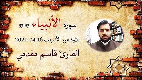 الأنبياء 83-93 تلاوة عبر الأنترنت 16-04-2020 - القارئ قاسم مقدمي