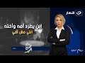 صبايا الخير الاربعاء 23 يوليو 2025 ابن يطرد أمه وأخته انتي مش أمي ريهام سعيد مصدومة صبايا الخير الاربعاء 23 يوليو 2025 ابن يطرد أمه وأخته انتي مش أمي ريهام سعيد مصدومة