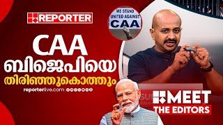 പ്രോജക്ട് CAA ബിജെപിക്ക് തന്നെ തിരിച്ചടിയാകും | Dr. Arun Kumar