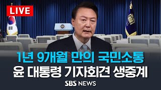 [LIVE] '1년 9개월 만의 국민소통' 윤석열 대통령 기자회견 생중계 / SBS