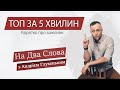 ТОП за 5 хвилин. Афганський урок