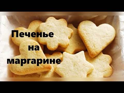 Рецепты песочного печенья в домашних условиях с фото на маргарине