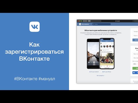 Как зарегистрироваться ВКонтакте (Регистрация в VK с компьютера)