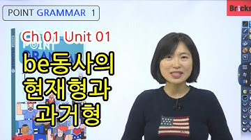 영문법 무료 강의┃Point Grammar 1┃Ch.01 - Unit.01 be동사의 현재형과 과거형