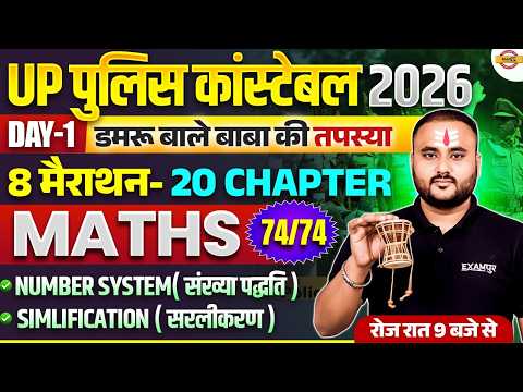 UP POLICE CONSTABLE 2026 | UP CONSTABLE MATH MARATHON CLASS | UP POLICE MATH CLASS - VIPUL SIR