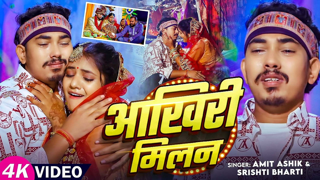#Jukebox | आखिरी मिलन | #Amit Ashik | #Srishti Bharti | #Muskan KT | Aakhiri Milan | #Maghi Sad Song