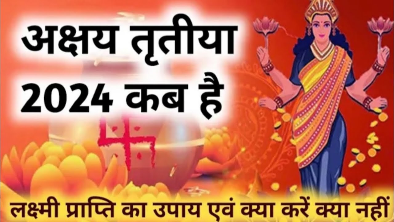 अक्षय तृतीया 2024 कब है, नियम विधि, एवं उपाय Akshay Tritiya 2024