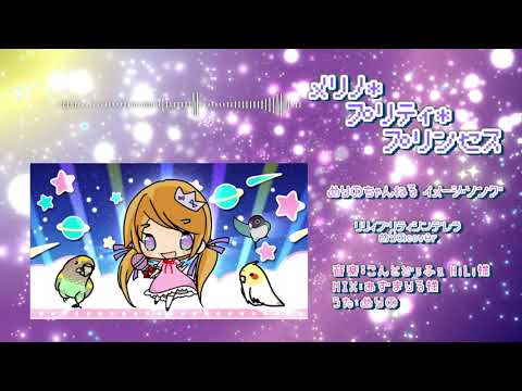 【sound only】メリノ・プリティ・プリンセス♪/めりのCover【かわいいおうた歌ってみたよ】