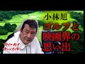 ゴルフと映画界の思い出 -小林旭 マイトガイチャンネル-