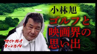 Memories of Golf and the Movie Industry -Akira Kobayashi Might Guy Channel-