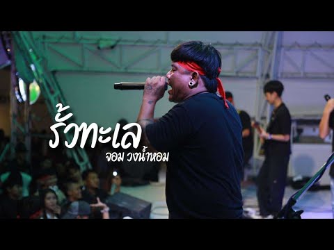 รั้วทะเล - จอม วงน้ำหอม แสดงสด ต้นฉบับ คาราบาว