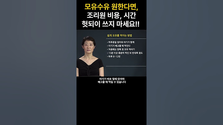 모유수유 원한다면, 조리원 비용, 시간 헛되이 쓰지 마세요!!
