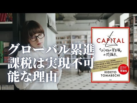 21世紀の資本論の問題点-苫米地英人-⑥グローバル累進課税は実現不可能な理由