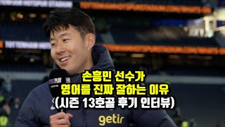 손흥민이 영어를 잘하는 이유 #손흥민 #토트넘 #영어잘하는방법 #영어말하기