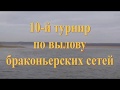 10 Турнир по вылову браконьерских сетей Воронеж 2018