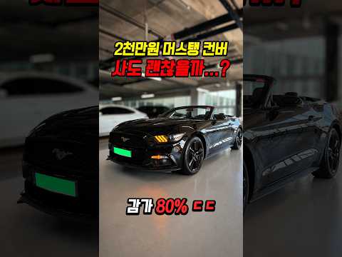 80% 감가쳐맞은 머스탱 컨버터블 사도 괜찮을까..? thumbnail