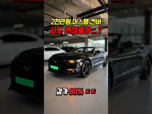80% 감가쳐맞은 머스탱 컨버터블 사도 괜찮을까..?