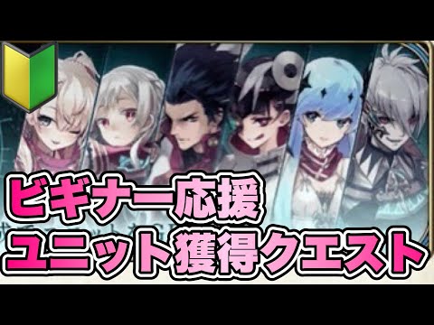 【タガタメ 解説】ビギナー応援ユニット獲得クエストを紹介 【初心者用解説】『誰ガ為のアルケミスト』