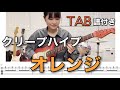 【TAB譜付き】オレンジ ／ クリープハイプ 【ギター弾いてみた】:w32:h24