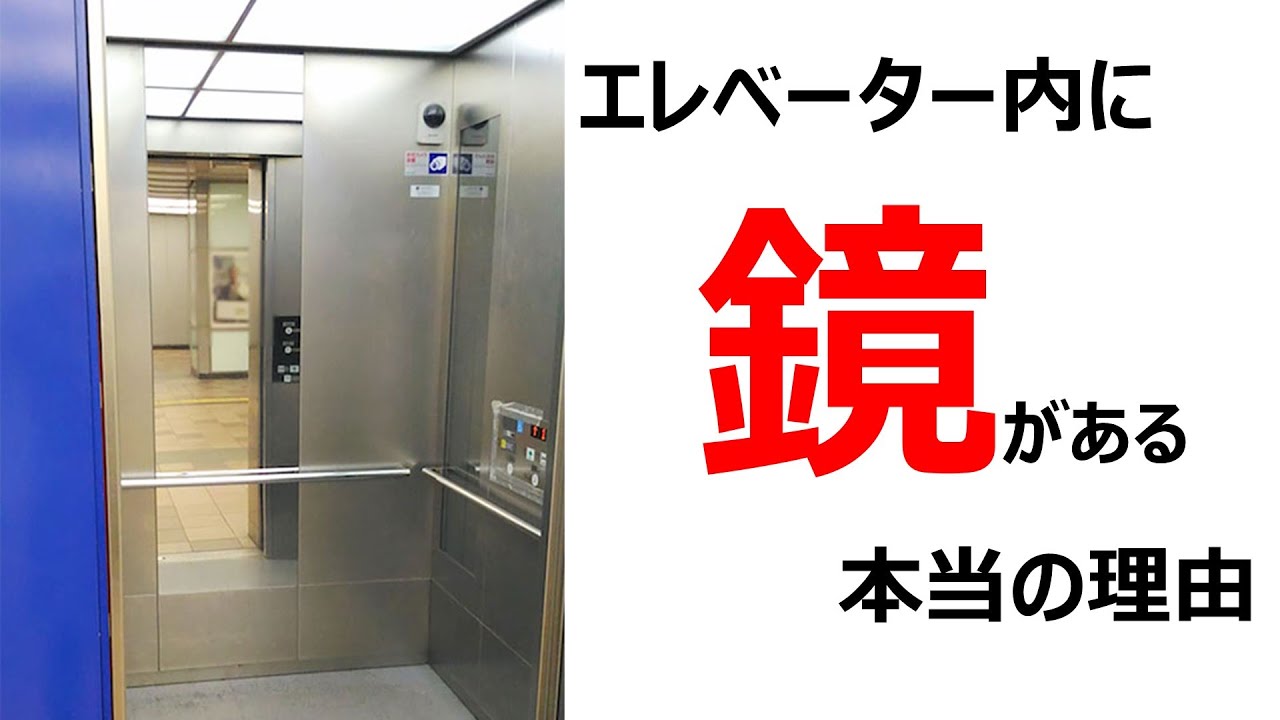 1分雑学 エレベーター内に鏡がある本当の理由 Youtube