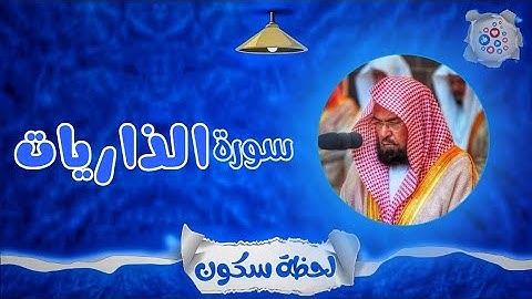 لحظة سكون | تلاوة خاشعة بصوت الشيخ عبد الرحمن السديس. سورة: الذاريات 