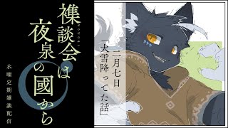 【夜泉國イッサ】襍談会は夜泉の國から：「大雪降ってた話」【水曜定期雑談枠】