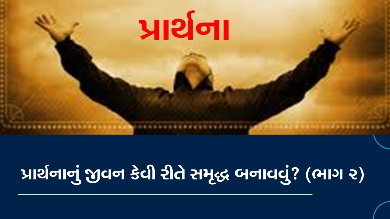 પ્રાર્થનાના જીવનને કેવી રીતે સમૃદ્ધ બનાવવું (ભાગ ૨ ) -  How to Develop Prayer Life (Part 2)