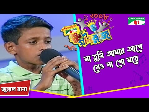 Ma Tumi Amar Age  Juwel Rana  Khude Gaanraj 2008  Bangla Song  Channel i TV