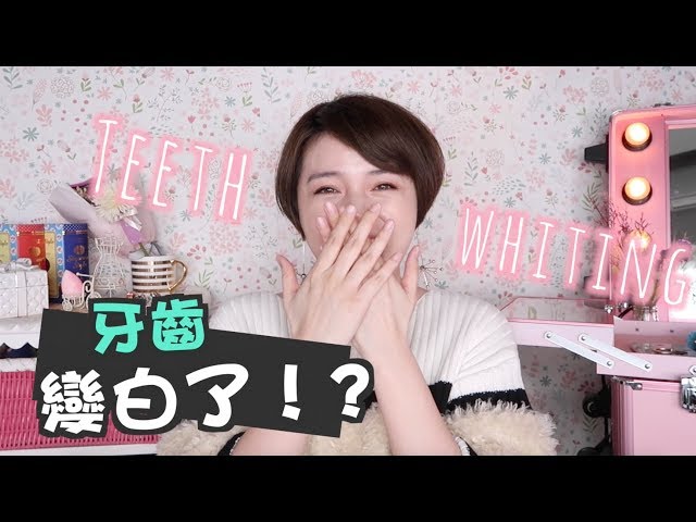 居家牙齒美白妙招大公開！屈臣氏就買得到～ [合作] Teeth Whitening Routine | 沛莉 Peri