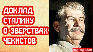 Доклад Вышинского Сталину о зверствах чекистов