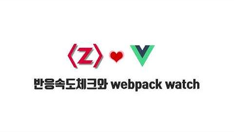 Vue 기본 강좌 4-1. 반응속도체크와 webpack watch