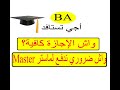 ماذا بعد الاجازة علاش الماستر ماشي ضروري    