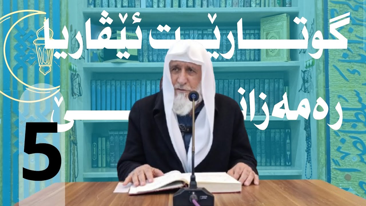  گوتارێت ئێڤارا رەمەزانێ (ئەو تشتێن رۆژی پێدکەڤیت) مەلا پیرموس کانی سارکی 