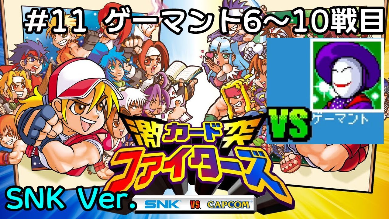 SNK ver.】SNK VS. CAPCOM 激突カードファイターズ #10 ゲーマント6