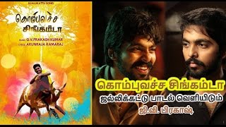 ஜல்லிக்கட்டு பாடல்-ஜி.வி. பிரகாஷ் | Kombuvacha Singamda song - Oneindia Tamil