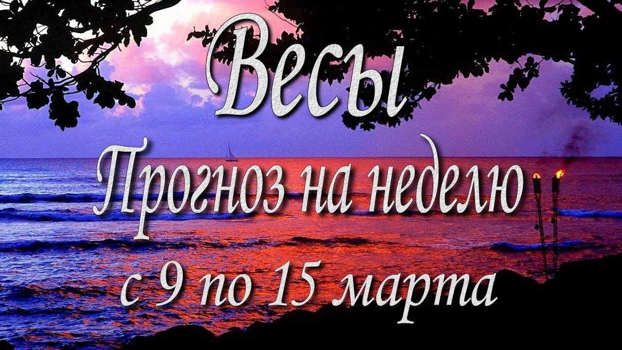 Весы. Прогноз на неделю с 9 по 15 марта 2026 года. Таро, Оракул.