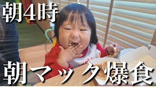 【爆食】朝4時起きで眠すぎる…1歳の初めての朝マックが想像以上でした...。