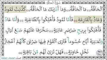 سورة الحاقة المصحف المعلم (1 - 8) محمد صديق المنشاوي رحمه الله