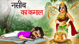 नसीब का कमाल | Naseeb ka Kamal|  kahaniyan | Hindi Kahaniyan | Panchtantra stories in Hindi | Kahani