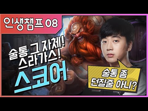 술통 그 자체로 불리는 이유  | 인생챔프 : 스코어 - 그라가스 | <strong>Champs</strong> for Life : Score&amp;#39;s Gragas