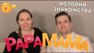 ИСТОРИЯ ЗНАКОМСТВА | Первое Свидание | Свадьба Без Алкоголя