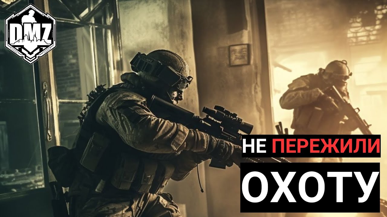 Охота на отряд, которую они не смогли избежать. Тройки ДМЗ | DMZ TRIO WARZONE 